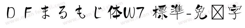 ＤＦまるもじ体W7 標準字体转换